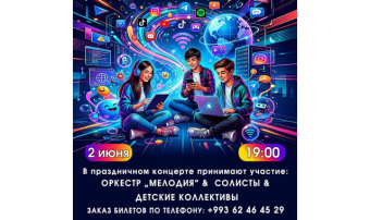 В Ашхабаде пройдет праздничное шоу «Наши дети в интернете»
