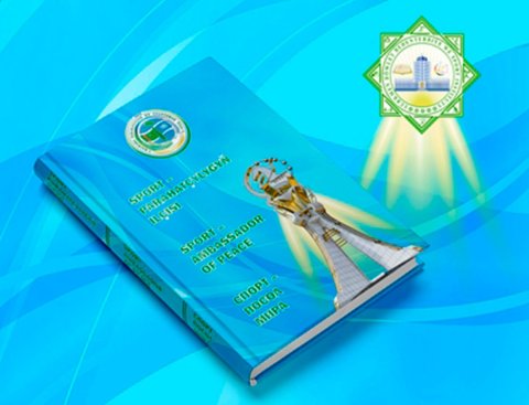 В Туркменистане издан сборник тезисов конференции «Спорт – посол мира»