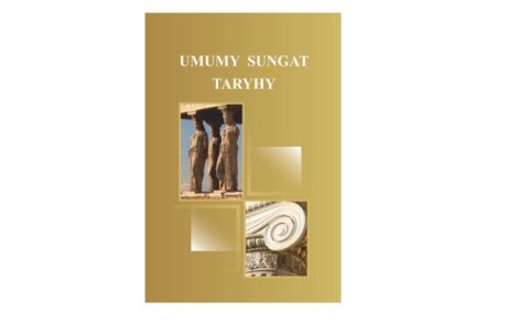 В Туркменистане издан новый учебник по истории искусства для студентов