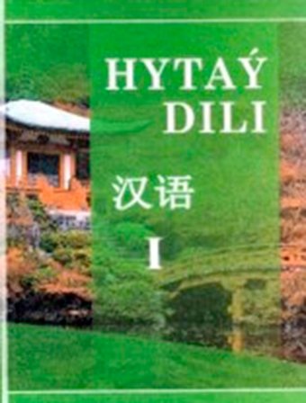 Издан новый учебник по китайскому языку для вузов Туркменистана