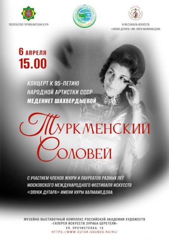   В Москве отметят 95-летие Медениет Шахбердыевой