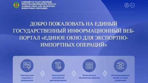 Как использовать «Единое окно» для экспортно-импортных операций» в Туркменистане