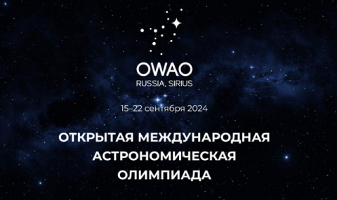 Туркменистанцы приглашены на астрономическую олимпиаду OWAO 2024