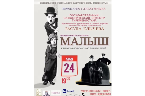 В Ашхабаде представят программу «Немое кино и живая музыка»