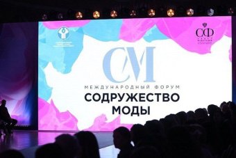 В Санкт-Петербурге состоится IV Форум «Содружество моды»