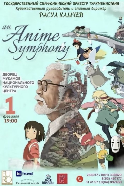 В Ашхабаде прозвучат симфонические хиты японского аниме