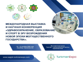 В Ашхабаде пройдет международная выставка здравоохранения, образования и спорта