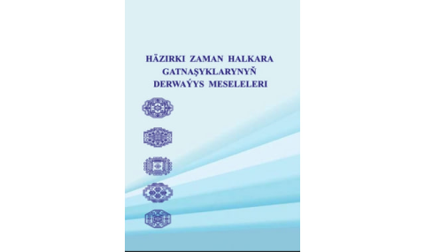 В Туркменистане презентовали сборник по международным отношениям