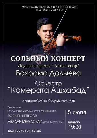 Бахрам Долыев выступит с сольным концертом в Ашхабаде