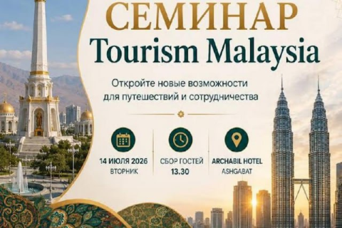 Туристический потенциал Малайзии представят на семинаре в Ашхабаде