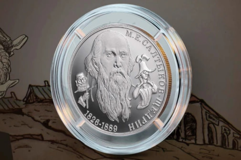 Банк России представил памятную монету к 200-летию со дня рождения Салтыкова-Щедрина