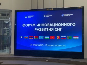 В Ташкенте прошёл первый Форум инновационного развития стран СНГ   