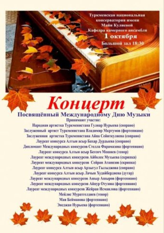 В Ашхабаде состоится праздничный концерт в честь Международного дня музыки