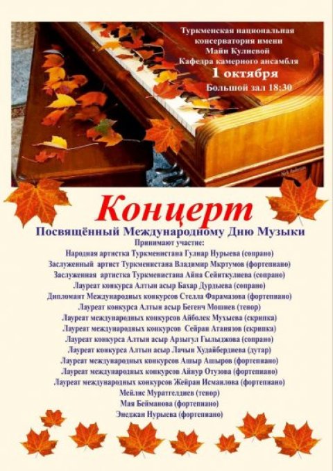 В Ашхабаде состоится праздничный концерт в честь Международного дня музыки