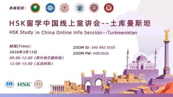 Китайские вузы проведут онлайн-выставку для абитуриентов из Туркменистана