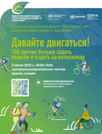 ВОЗ запускает кампанию за активную мобильность