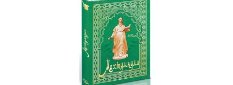 Туркменистан передал России юбилейные сборники Махтумкули