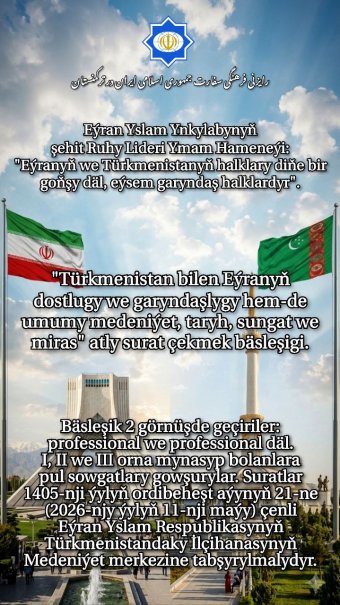 Посольство Ирана в Туркменистане объявило конкурс ко Дню персидского языка