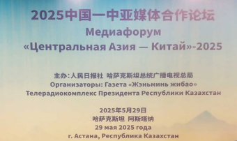 Туркменские СМИ участвуют в Форуме «Центральная Азия – Китай» в Астане