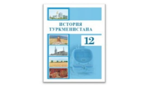 В Туркменистане выпущен учебник по истории для учащихся старших классов