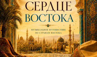 Ашхабад примет выступление оркестра «Мелодия» с программой «Сердце Востока»