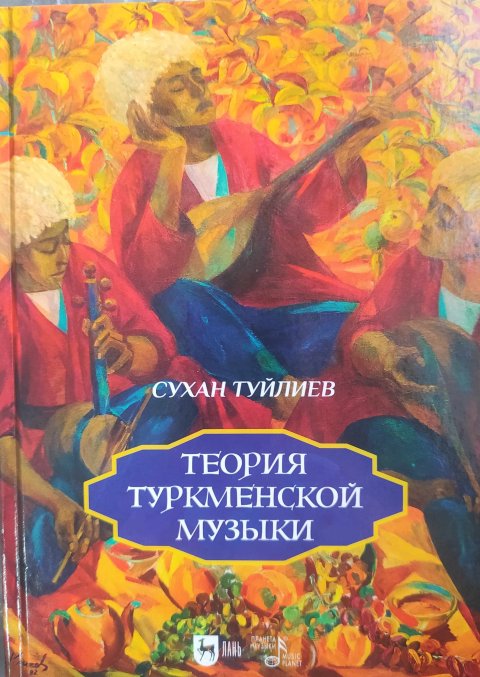 Вышел в свет фундаментальный труд Сухана Туйлиева о туркменской музыке