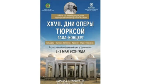 В Ашхабаде пройдёт гала-концерт ТЮРКСОЙ в честь 110-летия Вели Мухатова