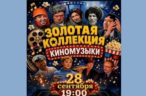 В Ашхабаде состоится концерт «Золотая коллекция киномузыки»