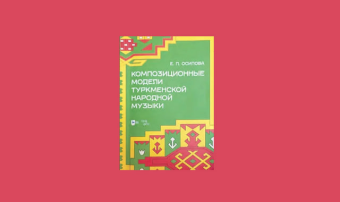В России вышла монография туркменского исследователя музыки