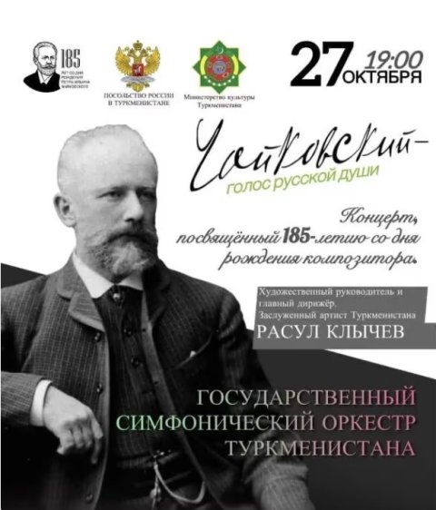 В Ашхабаде состоится концерт, посвящённый 185-летию Чайковского 