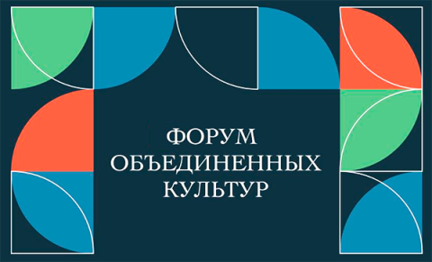 Делегация Туркменистана участвует в Международном форуме объединенных культур 