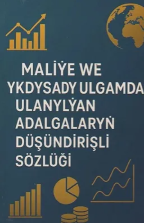 В Туркменистане представлен «Толковый словарь терминов по финансам и экономике»