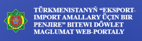 В Туркменистане внедряется система «Единое окно» для упрощения экспортно-импортных операций