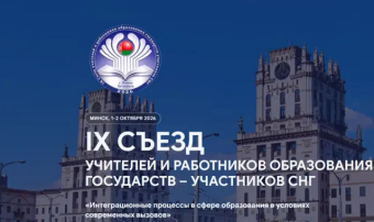 Делегация Туркменистана приняла участие в Съезде педагогов СНГ в Минске