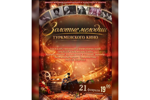 В Ашхабаде прозвучат лучшие мелодии туркменского кино