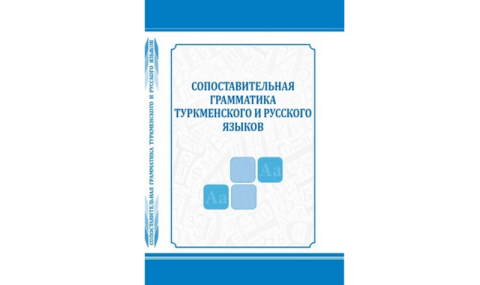 В Туркменистане издали учебник по сопоставительной грамматике языков