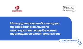 В Ашхабаде стартовал прием заявок на конкурс преподавателей-русистов