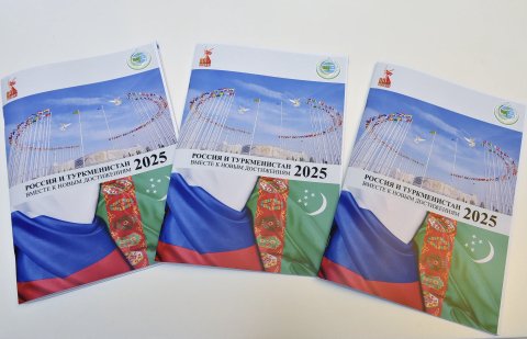 Торговля России и Туркменистана показала стремительный рост в 2025 году