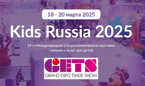 «Turkmen Expo» приглашает туркменские фирмы на выставку «Kids Russia»