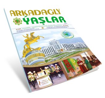  Издан новый номер электронного журнала «Arkadagly Ýaşlar»