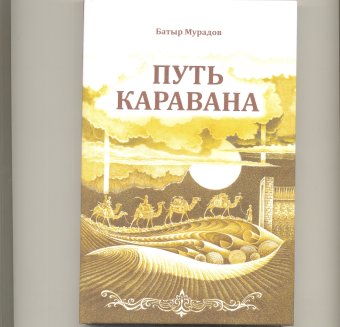 В Туркменистане издан сборник рассказов «Путь каравана»