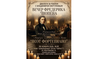 Музыкальный вечер о жизни и творчестве Шопена пройдёт в Ашхабаде