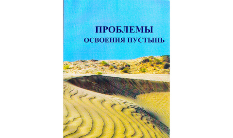 Новый номер журнала о науке и пустынях вышел в Ашхабаде