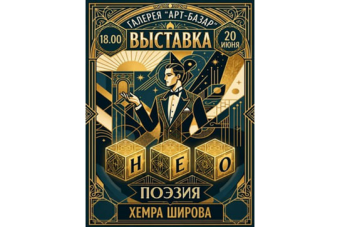 В Ашхабаде откроется выставка нео-поэзии