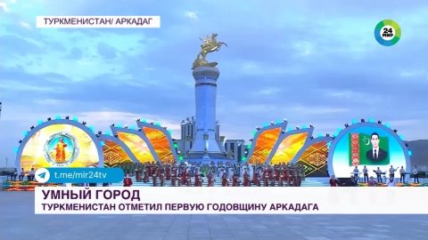 О торжествах в честь первой годовщины «умного» города Аркадаг в телерепортаже «МИР-24»