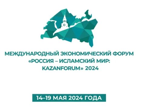 Гурбангулы Бердымухамедов примет участие в международном экономическом форуме «Россия - Исламский мир: KazanForum 2024»