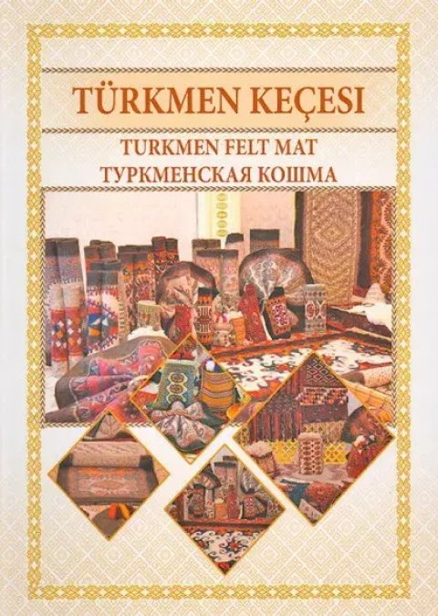 В Ашхабаде издана новая книга о туркменской кошме 