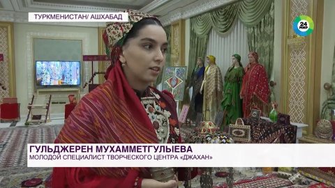 «МИР 24» рассказал о выставке народных ремесел в Туркменистане