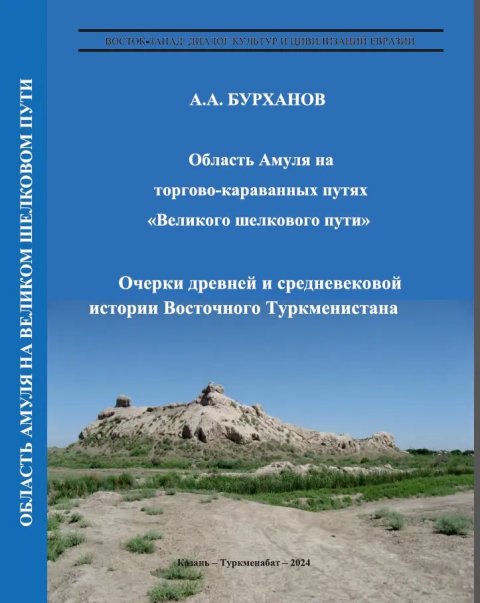 Издана книга об истории и культурном наследии Средней Амударьи  