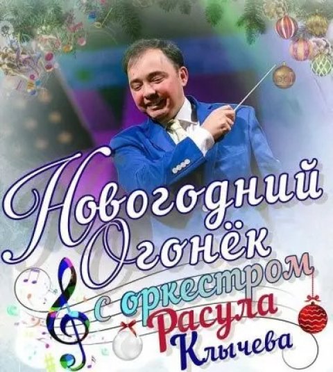 В Ашхабаде пройдет «Новогодний огонёк» с оркестром Расула Клычева